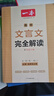 2026一本高中文言文完全解讀高中語(yǔ)文必背古詩(shī)文譯注及賞析詳解必備高一高二高三文言文全解一本通人教版必修選修全解全釋全析古詩(shī)文翻譯書(shū) 文言文完全解讀(必修+選修) 高中通用 曬單實(shí)拍圖