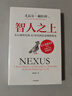 智人之上 贈思維導(dǎo)圖+導(dǎo)讀別冊 從石器時代到AI時代的信息網(wǎng)絡(luò)簡史 尤瓦爾·赫拉利經(jīng)典作品 叩問人類未來 人類簡史四部曲 未來簡史 今日簡史 人類簡史三部曲作者 曬單實拍圖
