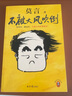 不被大風(fēng)吹倒 諾獎得主莫言散文代表作 講述莫言在人生艱難時(shí)刻的感悟 不被大風(fēng)吹倒 曬單實(shí)拍圖