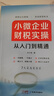 小微企業(yè)財稅實(shí)操從入門(mén)到精通 曬單實(shí)拍圖