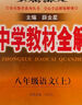 2025秋季新版】中學(xué)教材全解八年級上冊下冊2025秋薛金星初中初二8年級上冊語(yǔ)文教材全解八年級上數學(xué)同步教材解讀 八上 語(yǔ)文【人教版】2025秋 曬單實(shí)拍圖