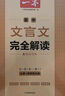 一本高中文言文完全解讀+默寫（2冊）2026版高考語文同步教材必背古詩文高一二三提前背小古文古詩詞 曬單實拍圖