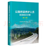 公路橋梁養護人員應知應會(huì )手冊（第3版） 曬單實(shí)拍圖