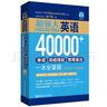 超強大.英語(yǔ)40000+單詞、詞組搭配、慣用表達一本全掌握（主題分類(lèi)+即查即用）（贈音頻） 曬單實(shí)拍圖
