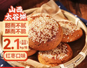 山西特產(chǎn)太谷餅70g早餐芝麻餅休閑零食傳統糕點(diǎn)辦公室下午茶點(diǎn)心 紅棗味70g*30袋 曬單實(shí)拍圖