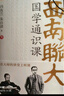 西南聯(lián)大通識課（套裝共11冊）西南聯(lián)大知識遺產(chǎn)大規模整理 19位大師講授11門(mén)必修通識課 曬單實(shí)拍圖