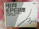 愛(ài)國者（aigo）額定550W EP550  黑色 電腦主機電源 (80Plus白牌/主動(dòng)式PFC/支持背線(xiàn)/大單路12V） 曬單實(shí)拍圖