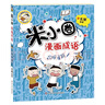 當(dāng)當(dāng)正版童書 米小圈系列全套 米小圈上學(xué)記一二三四年級/套裝+腦筋急轉(zhuǎn)彎系列+漫畫成語系列+米小圈趣味猜謎語+圖畫日記本 新老版本隨機(jī)發(fā)貨 北貓漫畫書 米小圈腦筋急轉(zhuǎn)彎一二合輯（套裝共8冊） 曬單實(shí)拍圖