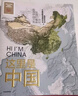 【官方旗艦店】這里是中國系列 這里是中國123 星球研究所 著 典藏級國民地理書 科普讀物 這就是中國 中信出版社圖書 這里是中國1-3套裝+帆布袋 曬單實拍圖