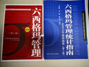六西格瑪管理（第三版）（中國質(zhì)量協(xié)會六西格瑪黑帶注冊考試指定輔導(dǎo)教材） 曬單實拍圖