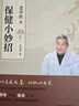 包郵 宋兆普老中醫保健小妙招 養生智慧簡(jiǎn)單使用預防雜癥妙方詳解居家食療中醫世家歷代傳承經(jīng)典妙方養生書(shū)籍 曬單實(shí)拍圖