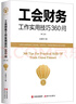 【當當正版包郵】工會(huì )財務(wù)工作實(shí)用技巧360問(wèn)（第二版2023新）王嘉杰 現代出版社 曬單實(shí)拍圖