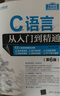 C語(yǔ)言從入門到精通（第6版）（軟件開發(fā)視頻大講堂） 曬單實(shí)拍圖