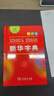 新華字典第12版單色本贈新華詞典數(shù)字版1年使用權(quán) 商務印書館2025年新版中小學生語文常備工具書 可搭購教材教輔現(xiàn)代漢語詞典古漢語常用字字典牛津高階英語詞典作文書成語古代漢語詞典 曬單實拍圖