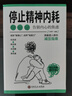 停止精神內耗 與自己和解給疲憊又焦慮的人重新掌控自己的人生停止胡思亂想反焦慮心理學(xué)書(shū) 曬單實(shí)拍圖