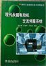【正版書】現(xiàn)代永磁電動(dòng)機(jī)交流伺服系統(tǒng) 郭慶鼎，孫宜標(biāo)，王麗梅編著 中國(guó)電力出版社 曬單實(shí)拍圖