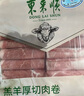 東來順 內(nèi)蒙古羔羊原切厚切肉卷1斤 火鍋羊肉卷羊肉片 清真中華老字號 曬單實拍圖