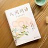人間詞話 葉嘉瑩講本 王國維著 葉嘉瑩講解 點(diǎn)評(píng)王國維詩詞美學(xué) 讀懂人生三境界 中國現(xiàn)當(dāng)代文學(xué) 曬單實(shí)拍圖
