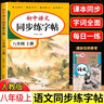 八年級(jí)上冊(cè)語(yǔ)文字帖人教版 寫(xiě)字課課練8年級(jí)下課本同步練字帖RJ每日一練臨摹初二硬筆書(shū)法練字本初中生專用控筆訓(xùn)練字帖中學(xué)生字帖 【八年級(jí)上】語(yǔ)文同步字帖 曬單實(shí)拍圖