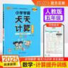 25秋季 小學(xué)學(xué)霸天天計算 五年級 上冊 人教版 pass綠卡圖書(shū) 5年級上 數學(xué)算術(shù)專(zhuān)項訓練 同步計算練習 曬單實(shí)拍圖