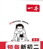 一本預備新初二語(yǔ)文數學(xué)英語(yǔ)（3冊）2026初一升初二思維導圖基礎知識大盤(pán)點(diǎn)中考真題訓練暑假銜接必刷題 曬單實(shí)拍圖