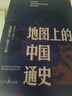 地圖上的中國通史上下全2冊呂思勉著(zhù) 傳世百年架構中國歷史常識的國學(xué)經(jīng)典入歷史匠心重塑透過(guò)地理看歷史 曬單實(shí)拍圖