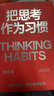 把思考作為習慣  湛廬創(chuàng  )始人韓焱 你的思維能力，決定你的人生高度，做自己人生的積極掌控者 曬單實(shí)拍圖