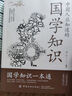 【自營正版】國學知識 人文知識 國學知識一本通 國學常識 中國人應知道的國學知識人文知識 中國人應該知道的國學常識 國學知識大全 國學知識+人文知識國學知識郭德綱 人文知識一本通  人文國學知識 【超 曬單實拍圖