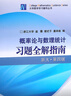 概率論與數理統計習題全解指南（浙大·第四版） 曬單實(shí)拍圖