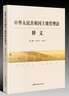 《中華人民共和國土地管理法》釋義 中國民主法制出版社 曬單實(shí)拍圖