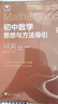 初中數(shù)學(xué)物理思想與方法導(dǎo)引2026 浙大優(yōu)學(xué)2025 初中數(shù)學(xué)思想和方法的妙用 初中數(shù)學(xué)公式定理導(dǎo)引 100個(gè)挑戰(zhàn)性問題 看圖思解初中幾何 浙江大學(xué)出版 【套裝2冊】初中數(shù)學(xué)+物理思想方法導(dǎo)引 曬單實(shí)拍圖