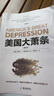 美國(guó)大蕭條（2020修訂本）奧地利學(xué)派經(jīng)典名著，經(jīng)濟(jì)學(xué)必讀作品，著名經(jīng)濟(jì)學(xué)家張維迎作序推薦 曬單實(shí)拍圖