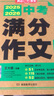 初中生分類(lèi)作文大百科 抖音同款 全網(wǎng)售出超10萬(wàn)冊 作文工具書(shū) 初中七八九年級分類(lèi)同步優(yōu)秀作文寫(xiě)作方法思維導圖 素材積累 曬單實(shí)拍圖