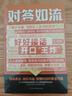 【當當正版】對答如流+接話(huà)破冰 一開(kāi)口就讓人喜歡你 培養說(shuō)話(huà)技巧，做受歡迎的人 語(yǔ)言技巧的訓練教程 口才高情商聊精準表達人際交往學(xué)會(huì )溝通把握職場(chǎng)機會(huì ) 【抖音同款全2冊】對答如流+接話(huà)破冰 曬單實(shí)拍圖