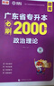 庫課2026年廣東普通專(zhuān)升本必刷2000題庫小紅本專(zhuān)插本章節練習題瘋狂刷題高分題庫2025 政治理論 曬單實(shí)拍圖