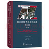 第二次世界大戰(zhàn)的起源：歐洲戰(zhàn)場（第三版）(戰(zhàn)爭與戰(zhàn)略名著譯叢) 曬單實(shí)拍圖