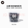三頓半澎湃裝精品黑咖啡 美式冷萃速溶咖啡粉60顆*2g 曬單實(shí)拍圖