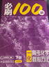 高考化學(xué)必刷100講一數(shù)教輔一化兒一化必刷100講（2026版） 【化學(xué)】必刷100講 曬單實(shí)拍圖