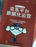 京東平臺(tái)數(shù)據(jù)化運(yùn)營(yíng)(博文視點(diǎn)出品) 曬單實(shí)拍圖