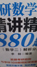 【現(xiàn)貨速發(fā)】2026李林考研數(shù)學(xué) 精講精練880題·數(shù)學(xué)二（試題分冊+解析分冊）李林880 模擬卷 李林高頻考點108題 李林6+4四六套卷數(shù)學(xué)一數(shù)學(xué)二數(shù)學(xué)三肖秀榮張劍張宇黃皮書 曬單實拍圖