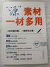 高考真題源作文張雪峰2025 源素材一材多用 2025滿(mǎn)分作文素材正版原作文 熱點(diǎn)押題必備萬(wàn)能語(yǔ)文素材書(shū) 高一源作文書(shū) 高中提分原素材 官方旗艦店作文書(shū) 峰閱萬(wàn)卷高考版2026高中版 張雪峰的高考真題 曬單實(shí)拍圖