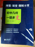 巧解、妙解、化繁為簡，初中幾何一題多解 曬單實拍圖