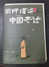 南懷瑾講中國老話 曬單實拍圖