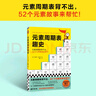 元素周期表趣史（元素周期表背不出，52個元素故事來幫忙！毒理學(xué)博士元素手冊）（讀客科普文庫） 曬單實(shí)拍圖