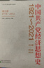 中國共產(chǎn)黨經(jīng)濟思想史（1921-2021）（1-4卷） 曬單實(shí)拍圖