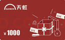 【刷單就是詐騙】天虹電子卡密1000元 購物提貨券 支持天虹門(mén)店和天虹APP通用(不支持退換貨） 曬單實(shí)拍圖