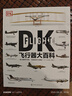 [精裝·新版]新史紀(jì)叢書·DK飛行器大百科：一部人類百年飛行史 曬單實(shí)拍圖