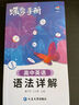 蝶變學(xué)園 高中英語(yǔ)語(yǔ)法詳解手冊 高一高二高三英語(yǔ)詞法句法全解隨身記 例句帶入解析2026高考生復習資料 全國通用 曬單實(shí)拍圖