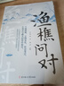 【抖音同款】漁樵問(wèn)對(duì)譯注譯注版簡(jiǎn)體正版 邵雍經(jīng)典著作白話文版 借易理之道 答人生謎題漁樵問(wèn)對(duì)中華書(shū)局中國(guó)哲學(xué)書(shū)籍 【單本】漁樵問(wèn)對(duì) 曬單實(shí)拍圖