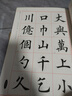 華夏萬卷毛筆字帖 田英章毛筆行楷字匯 曬單實(shí)拍圖
